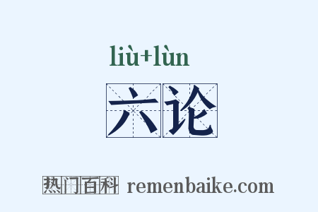 六论是什么意思的图片